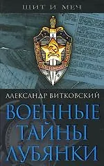 Купить Военные тайны Лубянки — Фото №1