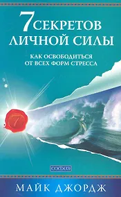 Купить Семь секретов личной силы: Как освободиться от всех форм стресса — Фото №1
