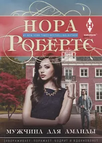 Купить Мужчина для Аманды — Фото №1