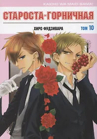 Купить Староста-горничная. Том 10 (Президент студсовета - горничная! / Maid Sama!). Манга — Фото №1
