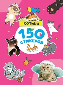 Купить 150 стикеров. Котики — Фото №1