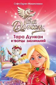 Купить Тара Дункан и Творцы заклинаний — Фото №1