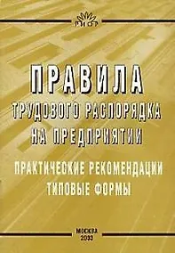 Купить Правила трудового распорядка на предприятии: Практические рекомендации, типовые формы — Фото №1