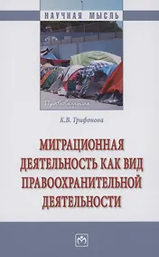 Купить Миграционная деятельность как вид правоохранительной деятельности — Фото №1