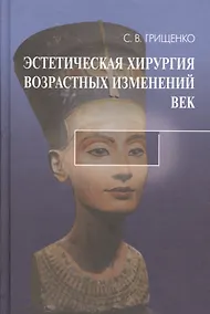 Купить Эстетическая хирургия возрастных изменений век (Грищенко) — Фото №1
