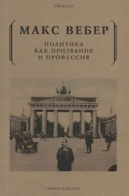 Купить Политика как призвание и профессия — Фото №1