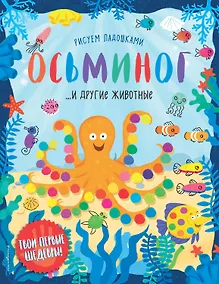 Купить Осьминог и другие животные — Фото №1