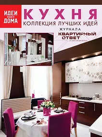 Купить Кухня: коллекция лучших идей журнала Квартирный ответ на квартирный вопрос — Фото №1