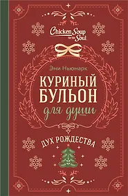 Купить Куриный бульон для души. Дух Рождества (подарочное оформление 2026) — Фото №1