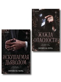Купить Комплект из 2-х книг: Искушаемая дьяволом + Жажда опасности — Фото №1