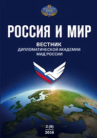 Купить Россия и Мир. Вестник дипломатической академии МИД России № 3(9) — Фото №1