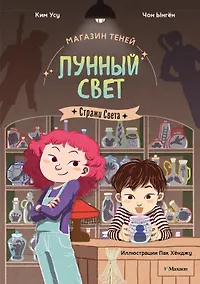 Купить Магазин теней «Лунный свет». Книга 1. Стражи Света — Фото №1