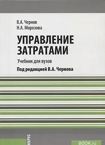 Купить Управление затратами Учебник (м) Чернов — Фото №1