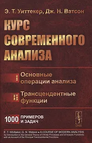 Купить Курс современного анализа. В двух частях. Часть I: Основные операции анализа. Часть II: Трансцендентные функции — Фото №1
