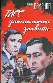 Купить ТАСС уполномочен заявить — Фото №1