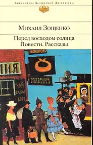 Купить Перед восходом солнца: повести: рассказы — Фото №1