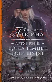Купить Артур Рэйш. Когда темные боги шутят — Фото №1