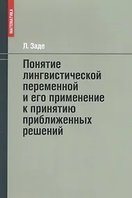 Купить Понятие лингвистической переменной и его применение к принятию приближенных решений — Фото №1