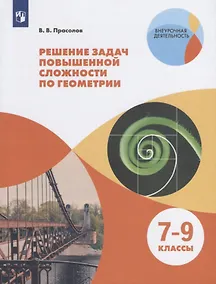 Купить Прасолов. Решение задач повышенной сложности по геометрии. 7-9 классы. Учебное пособие. — Фото №1