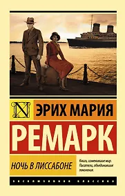 Купить Ночь в Лиссабоне — Фото №1