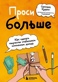 Купить Проси больше. Как сделать творчество стабильным источником дохода — Фото №1