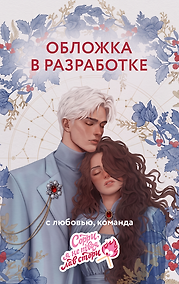 Купить Не влюбляйся до Рождества — Фото №1
