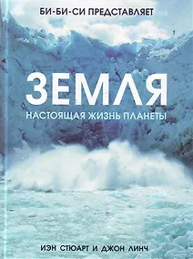 Купить Земля. Настоящая жизнь планеты — Фото №1