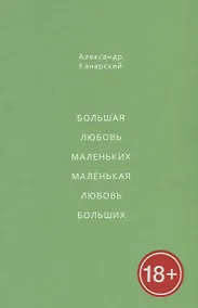 Купить Большая любовь маленьких, маленькая любовь больших — Фото №1