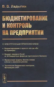 Купить Бюджетирование и контроль на предприятии — Фото №1