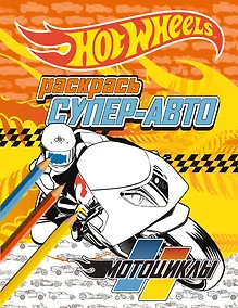 Купить Раскрась супер-авто. Мотоциклы — Фото №1