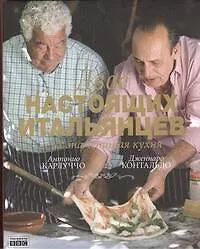 Купить Двое настоящих итальянцев и их знаменитая кухня — Фото №1