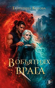Купить В объятиях врага — Фото №1