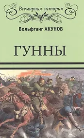 Купить Гунны — Фото №1