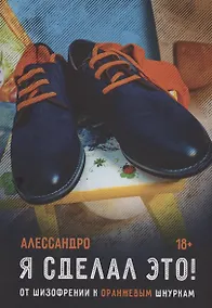 Купить Я сделал это! От шизофрении к оранжевым шнуркам — Фото №1