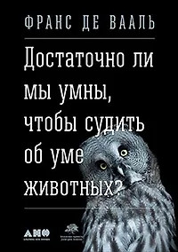 Купить Достаточно ли мы умны, чтобы судить об уме животных? — Фото №1