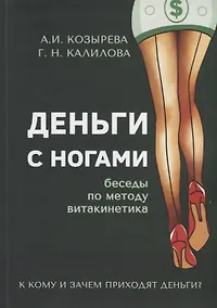 Купить Деньги с ногами. К кому и зачем приходят деньги? — Фото №1