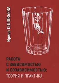 Купить Работа с зависимостью и созависимостью: Теория и практика — Фото №1