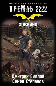 Купить КРЕМЛЬ 2222. Ховрино : Фантастический роман — Фото №1