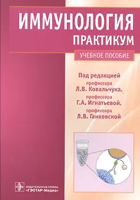 Купить Иммунология : практикум : учеб. пособие — Фото №1