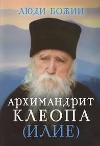 Купить Архимандрит Клеопа (Илие) — Фото №1