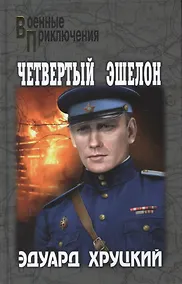Купить Четвертый эшелон — Фото №1