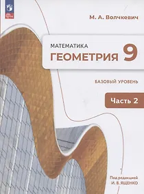 Купить Геометрия. 9 класс. Учебное пособие. В 2-х частях. Часть 2. Базовый уровень — Фото №1