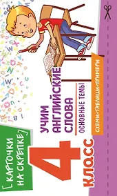 Купить Учим английские слова. Основные темы. 4 класс — Фото №1