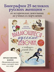 Купить Выдающиеся русские девочки, о которых знает весь мир (от 8 до 10 лет) — Фото №1