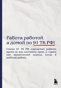 Купить Блокнот. Работа работой, а домой по 91 ТК РФ! (А5, 64 л.) — Фото №1