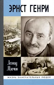 Купить Эрнст Генри — Фото №1