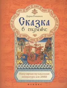 Купить Сказка в музыке:популярная музык.литература — Фото №1