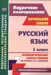 Купить Русский язык. 1 класс. Технологические карты уроков по учебнику Н.А. Чураковой — Фото №1