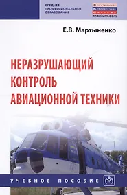 Купить Неразрушающий контроль авационной техники Уч.пос. (2 изд) (СПО) Мартыненко — Фото №1