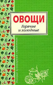 Купить Овощи.Горячие и холодные — Фото №1